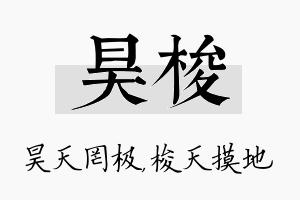 昊梭名字的寓意及含义