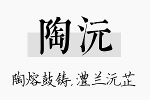 陶沅名字的寓意及含义