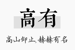 高有名字的寓意及含义