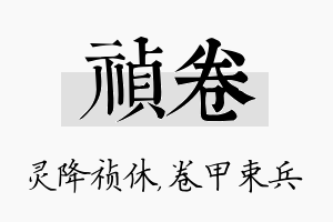 祯卷名字的寓意及含义