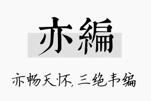 亦编名字的寓意及含义