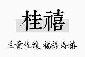 桂禧名字的寓意及含义