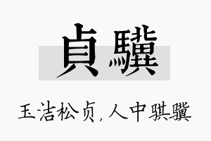 贞骥名字的寓意及含义