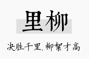 里柳名字的寓意及含义