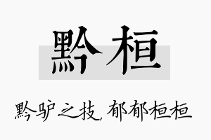 黔桓名字的寓意及含义