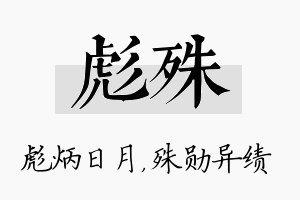 彪殊名字的寓意及含义