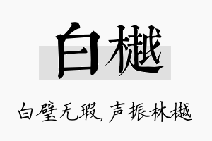 白樾名字的寓意及含义