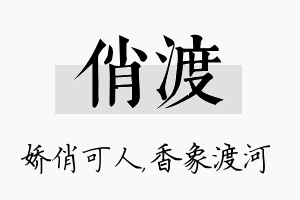 俏渡名字的寓意及含义