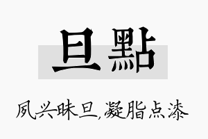 旦点名字的寓意及含义