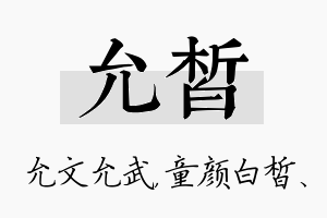 允皙名字的寓意及含义