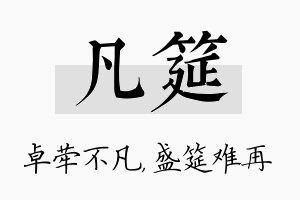 凡筵名字的寓意及含义