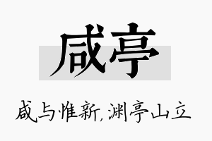 咸亭名字的寓意及含义