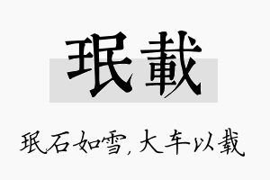 珉载名字的寓意及含义