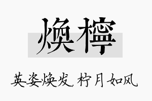 焕柠名字的寓意及含义