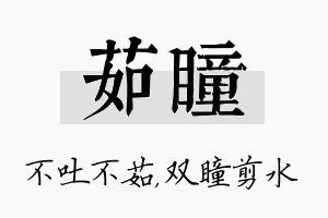 茹瞳名字的寓意及含义