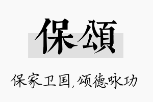 保颂名字的寓意及含义