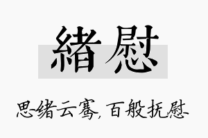 绪慰名字的寓意及含义