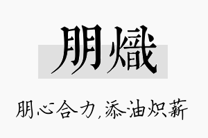 朋炽名字的寓意及含义