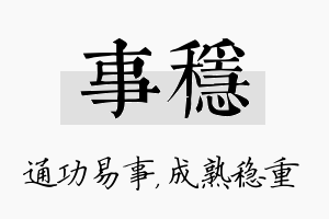 事稳名字的寓意及含义