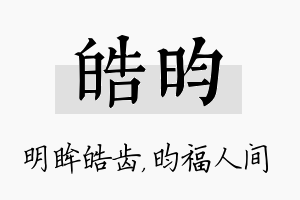 皓昀名字的寓意及含义