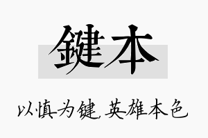 键本名字的寓意及含义