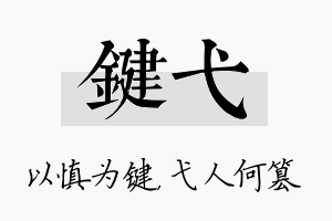 键弋名字的寓意及含义