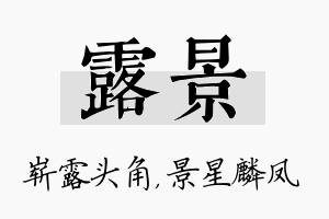 露景名字的寓意及含义