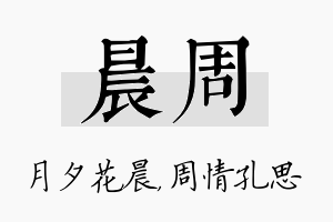 晨周名字的寓意及含义