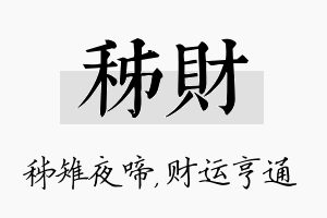 秭财名字的寓意及含义