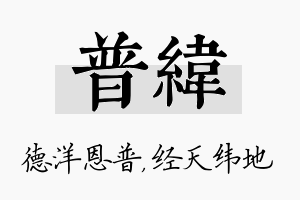 普纬名字的寓意及含义