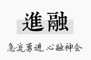 进融名字的寓意及含义