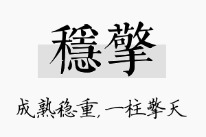 稳擎名字的寓意及含义