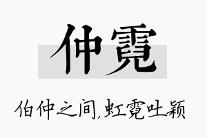 仲霓名字的寓意及含义