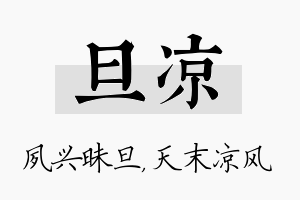 旦凉名字的寓意及含义