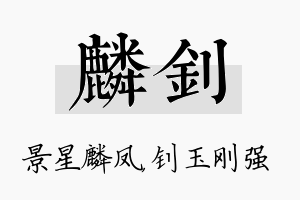 麟钊名字的寓意及含义