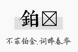 铂晔名字的寓意及含义