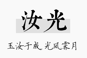 汝光名字的寓意及含义