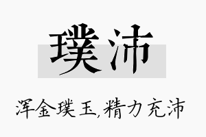 璞沛名字的寓意及含义