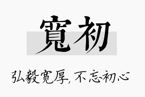 宽初名字的寓意及含义