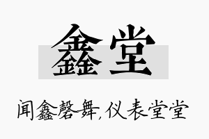 鑫堂名字的寓意及含义