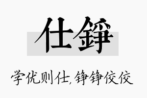 仕铮名字的寓意及含义