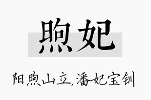 煦妃名字的寓意及含义