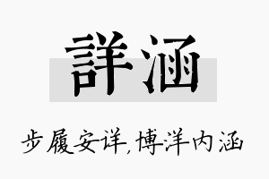 详涵名字的寓意及含义