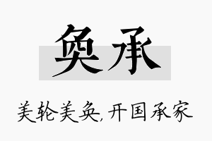 奂承名字的寓意及含义