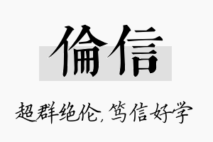 伦信名字的寓意及含义