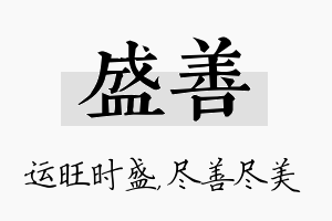 盛善名字的寓意及含义