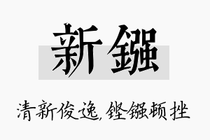 新镪名字的寓意及含义