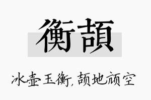 衡颉名字的寓意及含义