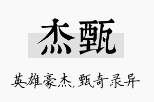 杰甄名字的寓意及含义