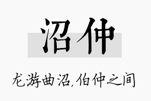 沼仲名字的寓意及含义